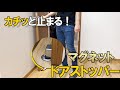 ドアを押すだけでカチッと止まる！「マグネットドアストッパー」