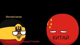 COUNTRYBALLS №18:Современные проблемы