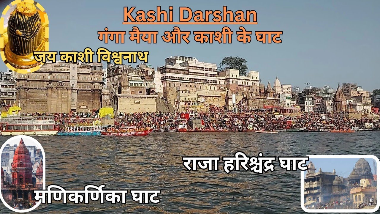 भगवान शिव की बसाई नगरी- काशी🚩जहाँ हर समय जलती रहती चिताएं-मणिकर्णिका घाट, हरिश्चंद्र घाट-Part 4||