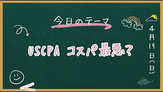 USCPAのコスパ、正直に話します