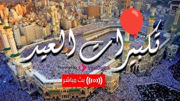 تكبيرات العيد 2024  بصوت القارئ حمزة الفار #عيد_الفطر #عيد_سعيد #تكبيرات_العيد