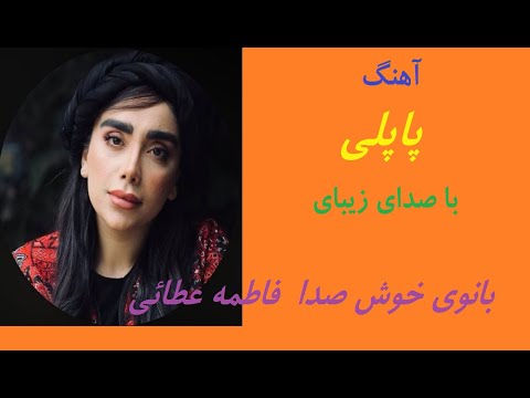 پاپلی با صدای زیبای فاطمه عطایی بانو مشکات