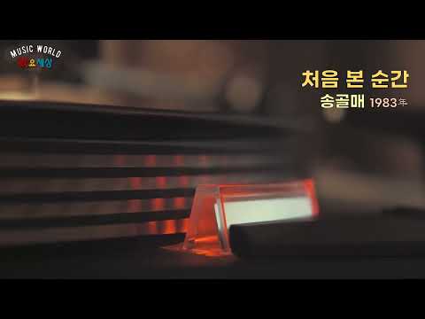 송골매 3집 처음 본 순간 1983年 작사 구창모 작곡 구창모 편곡 구창모