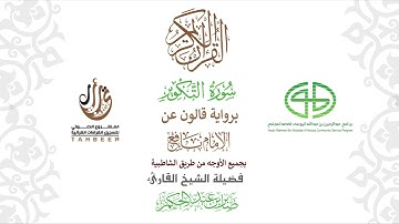 81سورة التكوير برواية قالون عن نافع ختمة بجمع أوجه الرواية بصوت القارئ صابر عبد الحكم