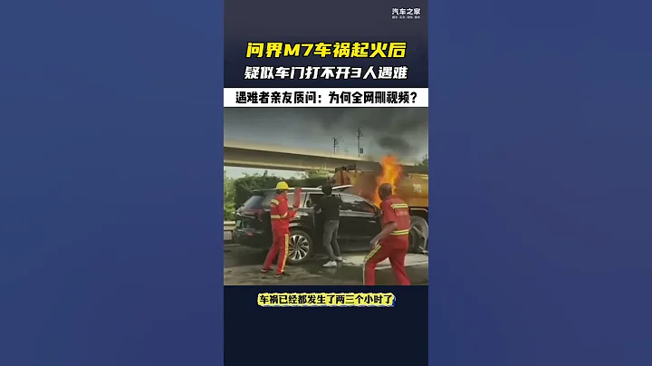 华为问界M7车祸起火后3人遇难，家属质问为何第一时间全网删除视频！ - 天天要闻