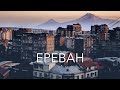 На выходные в Ереван Армения