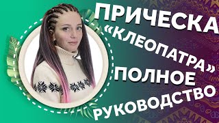 AfroMari 116 | ПРИЧЕСКА КЛЕОПАТРА. КАК СМЕНИТЬ ИМИДЖ ЗА ЧАС?