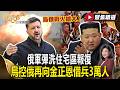 烏俄戰火持續擴大！俄軍彈洗住宅區報復 烏控俄再向金正恩借兵3萬人【#聚焦精選】#烏俄 #金正恩 #援兵