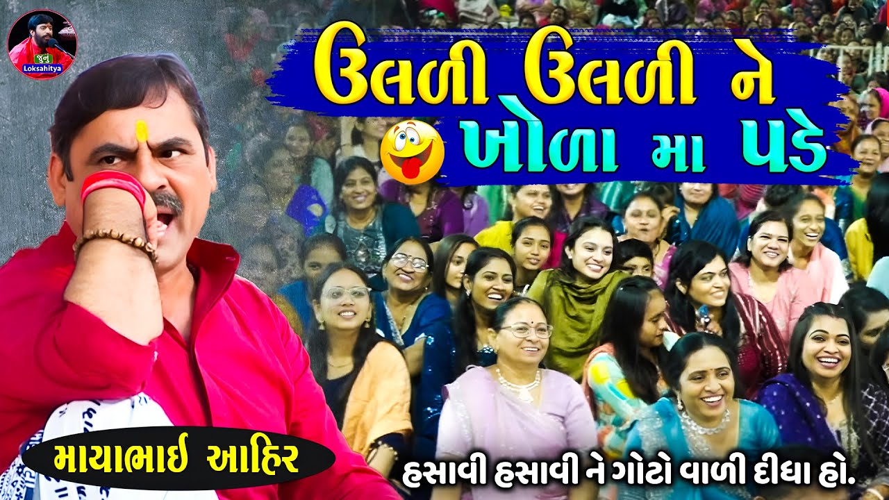 છોકરા ઉલળી ઉલળી ને ખોળામાં પડે | Mayabhai Ahir Jokes | New Gujarati Jokes 2025 | Junu Loksahitya