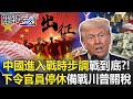 美中貿易關稅戰