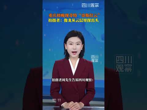 重慶綦江傍晚天空雲朵層層翻捲，線條獨特且靈動。拍攝者表示，雲層看起來像一條條龍從雲海中探出頭來，又有些像怪獸「哥吉拉」。這場壯觀的雲景持續約20分鐘，肉眼所見更加震撼。