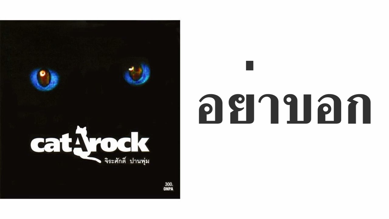 แมว จิรศักดิ์ ปานพุ่ม - อย่าบอก  (พ.ศ.2540)