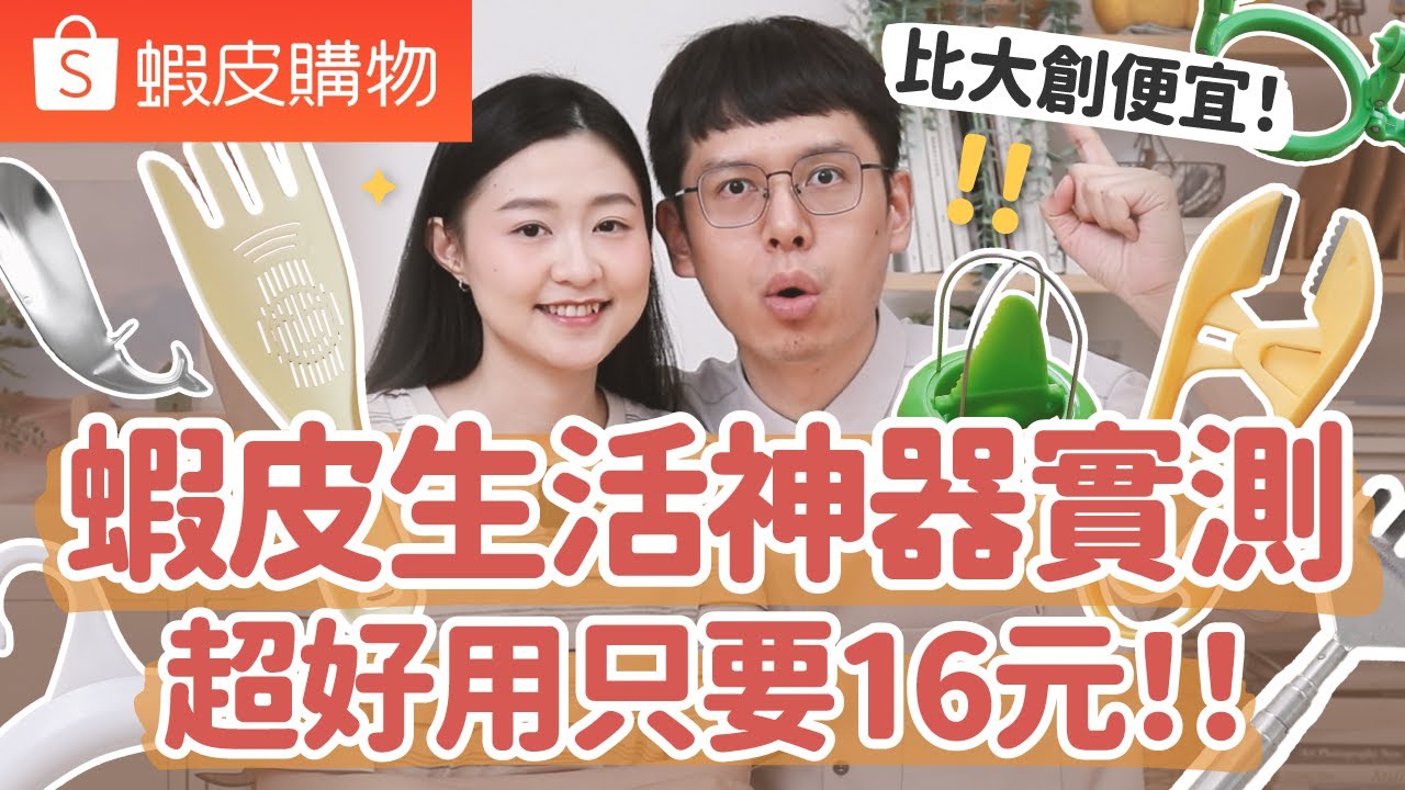 【蝦皮好物推薦#5】老公網購生活好物結果竟...！？比大創更便宜好逛？只要16元的生活神器！超歡樂生活好物實測！ft.OVERDIGI
