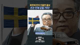 [영화 속의 자동차] 볼보 자동차 600대 받아놓고 잠수 탄 북한?