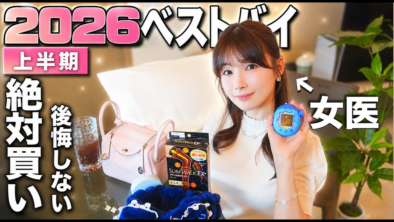 【女医のベストバイ】本当に買ってよかったものTop10を大発表!!✨ 2026年