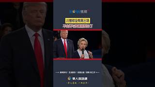 没有第三场！川普称不会再与贺锦丽辩论了#川普#贺锦丽#美国大选#总统辩论