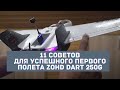 11 советов для успешного первого полета ZOHD Dart 250G на прошивке Ardupilot Arduplane Pixhawk PX4