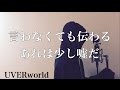 【フル歌詞付き】 言わなくても伝わる あれは少し嘘だ - UVERworld (monogataru cover)