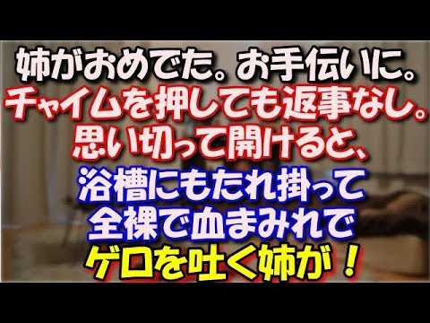 【衝撃】 姉がおめでた。お手伝いに。チャイムを押しても返事なし。思い切って開けると、浴槽にもたれ掛って全裸で血まみれで ゲロを吐く姉が！ スカッと修羅場ラバンダ