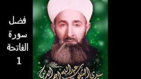 فضل سورة الفاتحة-1-الشيخ عبد الله سراج الدين رحمه الله تعالى