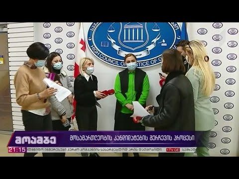 მოსამართლეობის კანდიდატების შერჩევის პროცესი