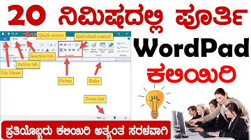 20 ನಿಮಿಷದಲ್ಲಿ ಪೂರ್ತಿ WordPad ಕಲಿಯಿರಿ ಅತ್ಯಂತ ಸರಳವಾಗಿ WordPad Tutorial -Complete for Beginners -2022