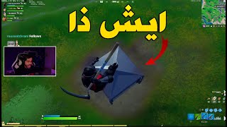 أيش اللي قاعد يصير ? | Fortnite