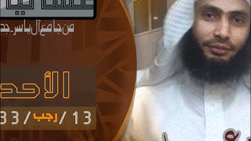 عشائية 13-7-1433هـ  آخر سورة محمد الشيخ عادل ريان