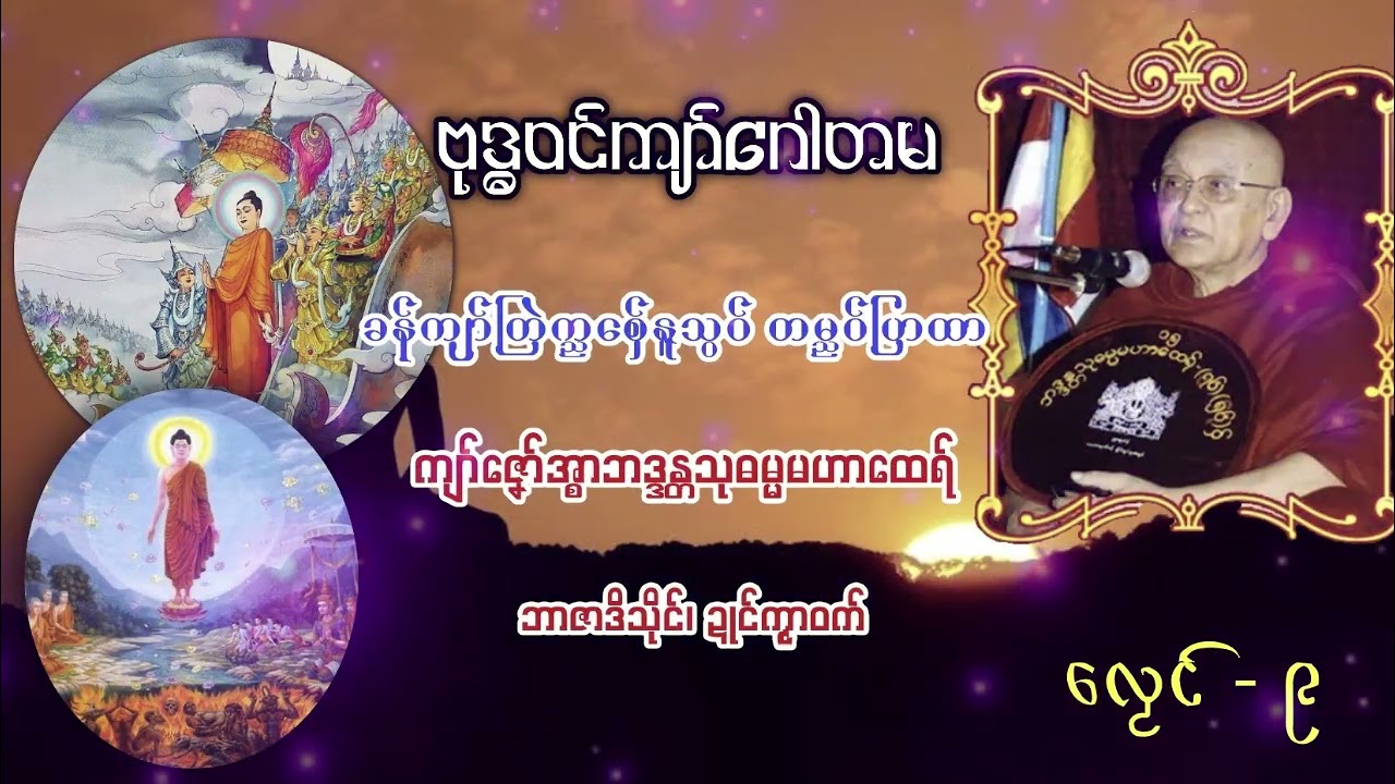 ခန်ကျာ်တြဲက္ညစှ်ေနူသွဝ် တမ္ညဝ်ပြထာ ပ္ဍဲဂိတုဝှ်ပေၚ်(လၟေၚ်−၉)၊ ကျာ်ဇၞော်အ္စာသုဓမ္မမဟာထေရ်