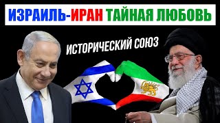 Разоблачение тайной дружбы Ирана и Израиля. 2500 летний союз. Напоминание Хаменеи.