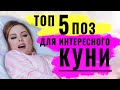 Кунилингус. Оральный секс для нее.  5 секс поз для  необычного куни