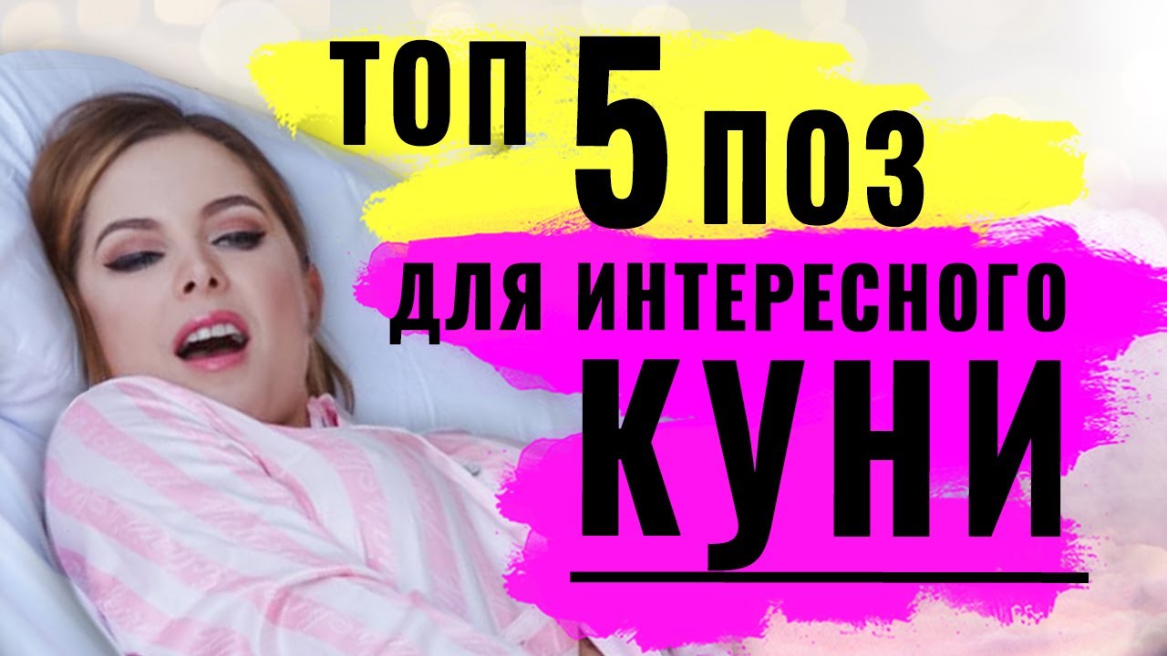 Кунилингус Оральный секс для нее 5 секс поз для необычного куни Youtube