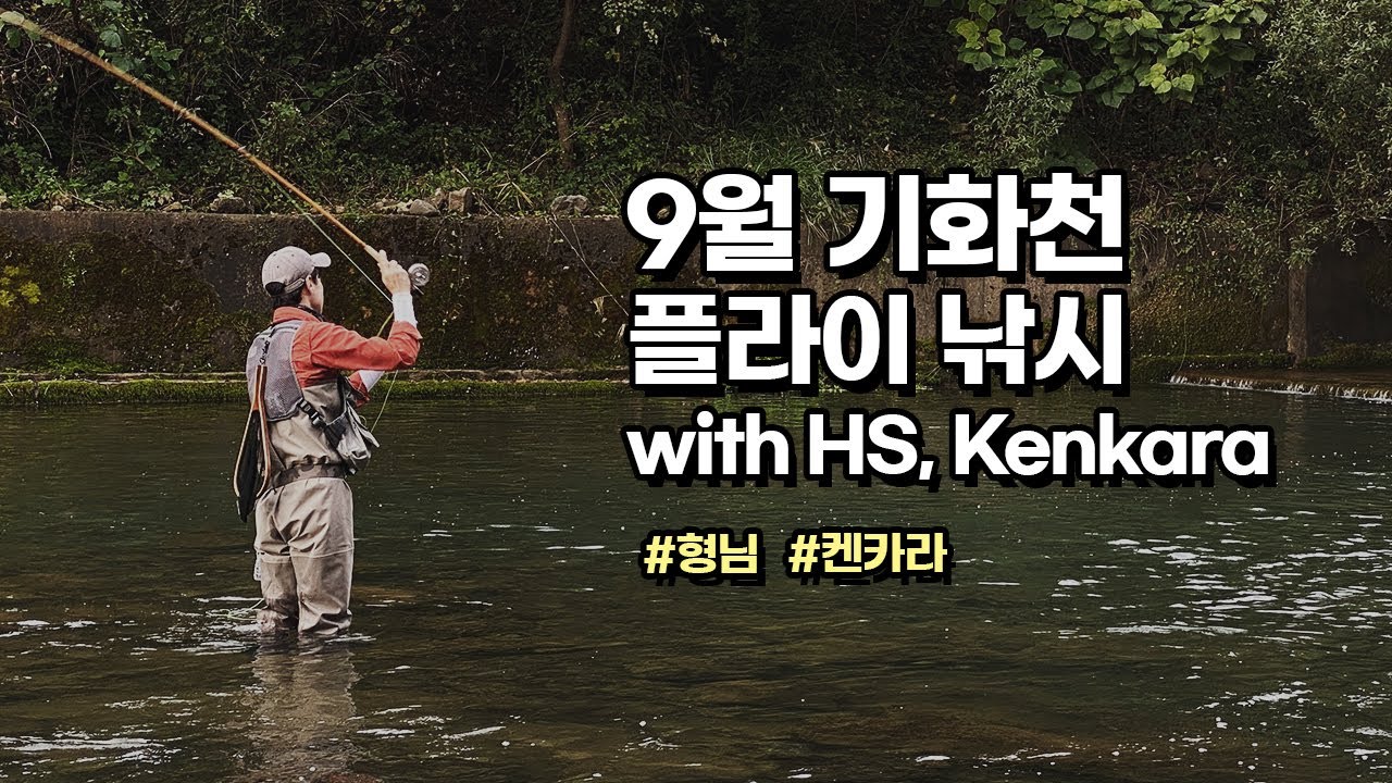 [Flyflanet 215] 9월 기화천 플라이낚시 조행기_with 형님, Kenkara Fly fishing at  Pyeongchang in September.