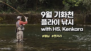 [Flyflanet 215] 9월 기화천 플라이낚시 조행기_with 형님, Kenkara Fly fishing at  Pyeongchang in September.