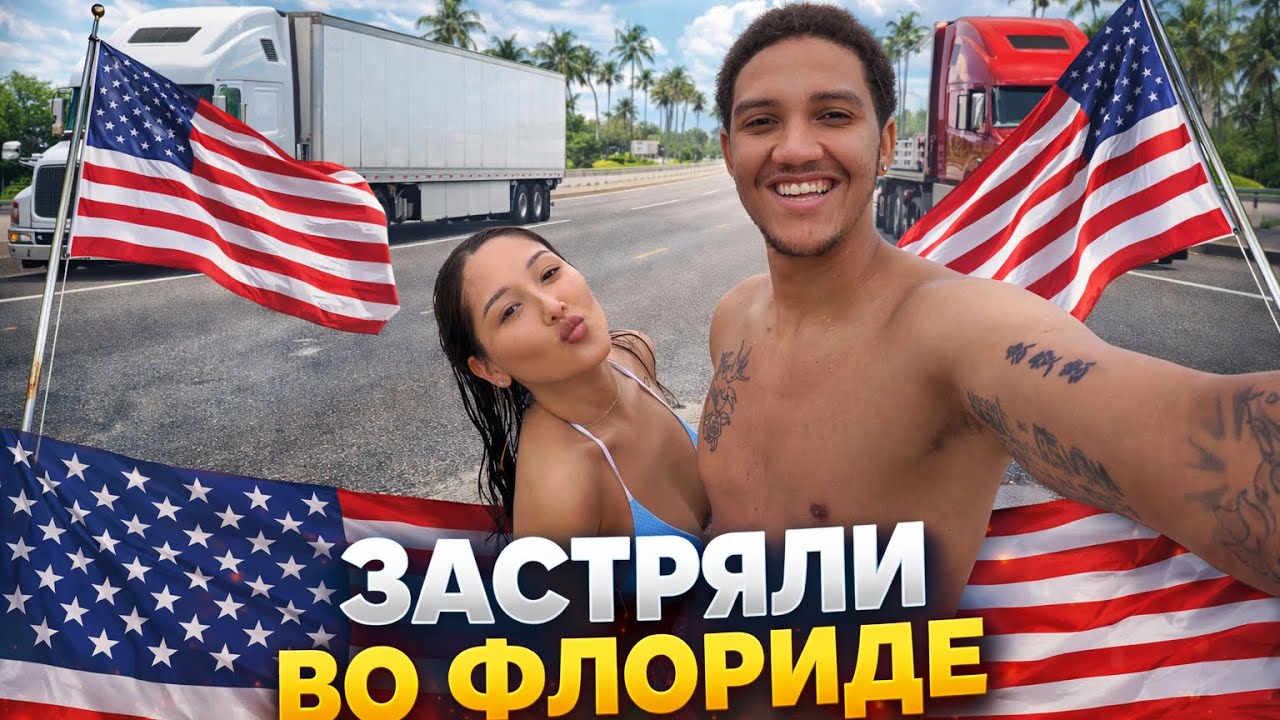 Из Трака в ОКЕАН! 🌊 Наш побег во Флориду на фуре в США