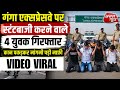 गंगा एक्सप्रेसवे पर स्टंटबाजी करने वाले 4 युवक गिरफ्तार, कान पकड़कर मांगनी पड़ी माफी || Asal news