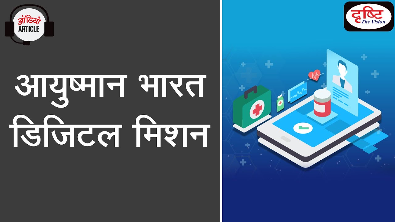 Ayushman Bharat Digital Mission - Audio Article | Drishti IAS