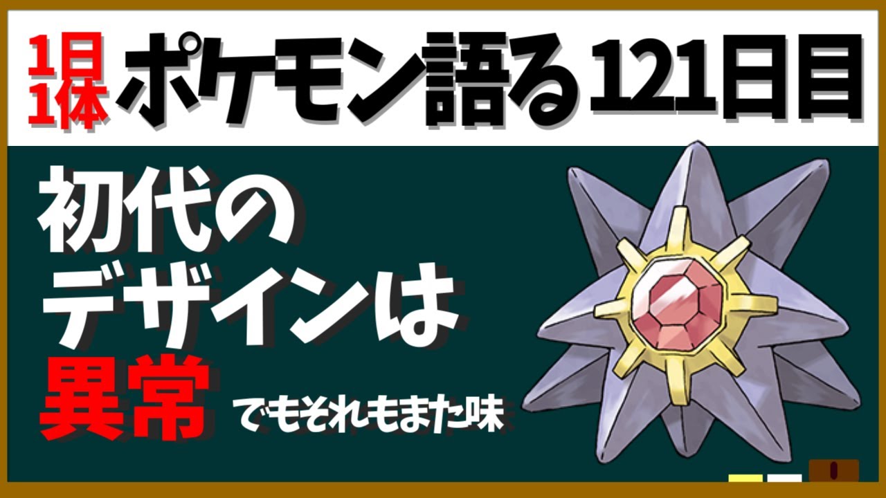 スターミー 顔パーツが無いのはこいつらと 系と 系だけ 初代ってなんかやっぱおかしくね Youtube