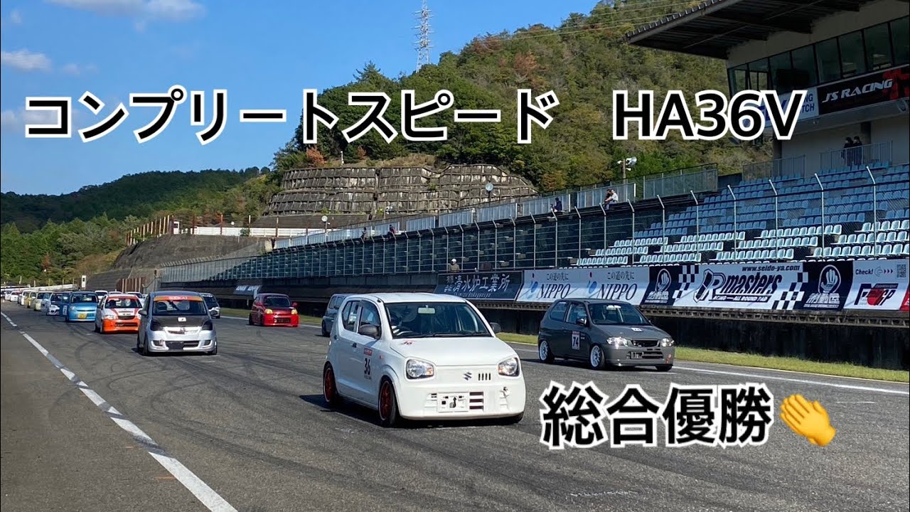 2024 K CAR MEETING 秋　アクレカップ最終戦　【総合優勝】0クラス1位　Dr.YUTA セントラルサーキット　コンプリートスピード HA36V