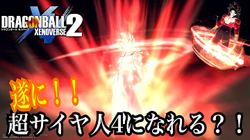 アバターで超サイヤ人4になる方法 ドラゴンボール ゼノバース2 