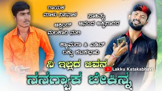 ನಿ ಇಲ್ಲದ ಜೀವನ | Ni illad jivana | uk janapada song | Malu Nipanal