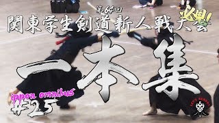 【必見★★】#25【一本集】H30第64回関東学生剣道新人戦大会【ippon omnibus】