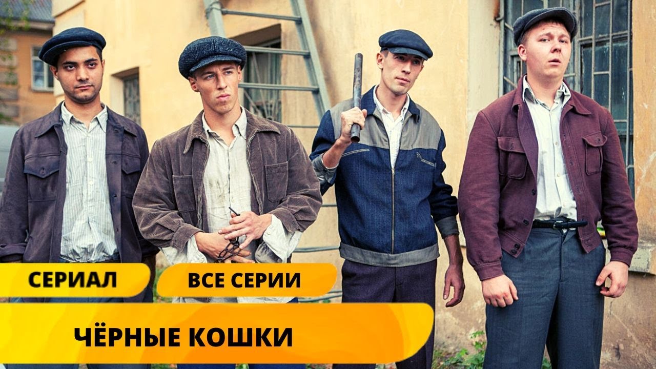 Смотреть сериал черная кошка