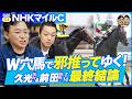 【最終結論】1番人気のGI連勝を止める2頭の刺客😎NHKマイルCを徹底邪推!