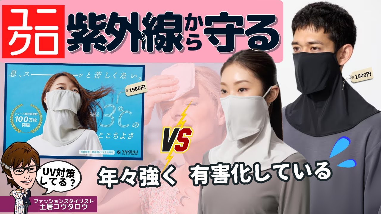 UV PROTECT MASK日焼け止め UV Protection Face Cover] Is UNIQLO's new product any good? About