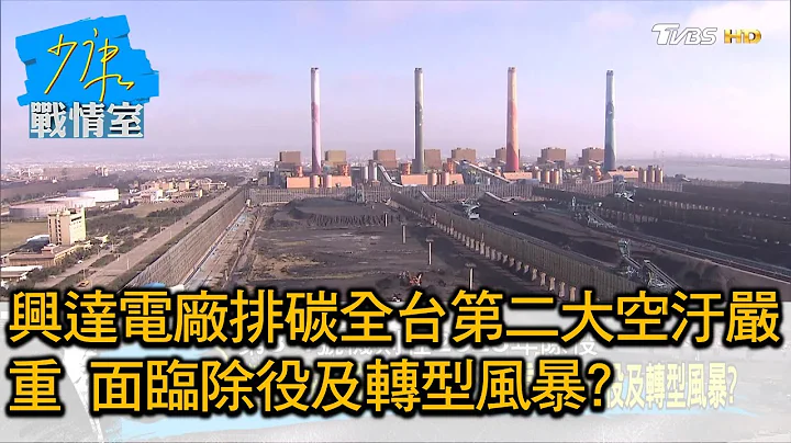 興達電廠排碳全台第二大空汙嚴重 面臨除役及轉型風暴? 少康戰情室 20210514 - 天天要聞
