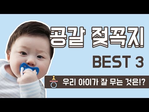 우는 아이 달래주는 마법의 육아템!국민 공갈 젖꼭지 Best 3