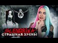 ЗАПЕРТА В ДОМЕ СЛЕНДЕРИНЫ ► СЛЕНДЕРИНА ► House of Slendrina ПОЛНОЕ ПРОХОЖДЕНИЕ