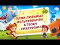 Скачай и играй! Весёлые детские игры с героями любимых мультфильмов! — «Интерактивный Мульт»