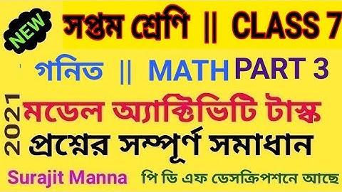 মডেল অ্যাক্টিভিটি টাস্ক,পার্ট ৩|সপ্তম শ্রেণী|গনিত|Model Activity Task - 3|Class 7|MATH|WBBSE 2021